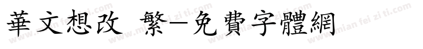 华文想改 繁字体转换